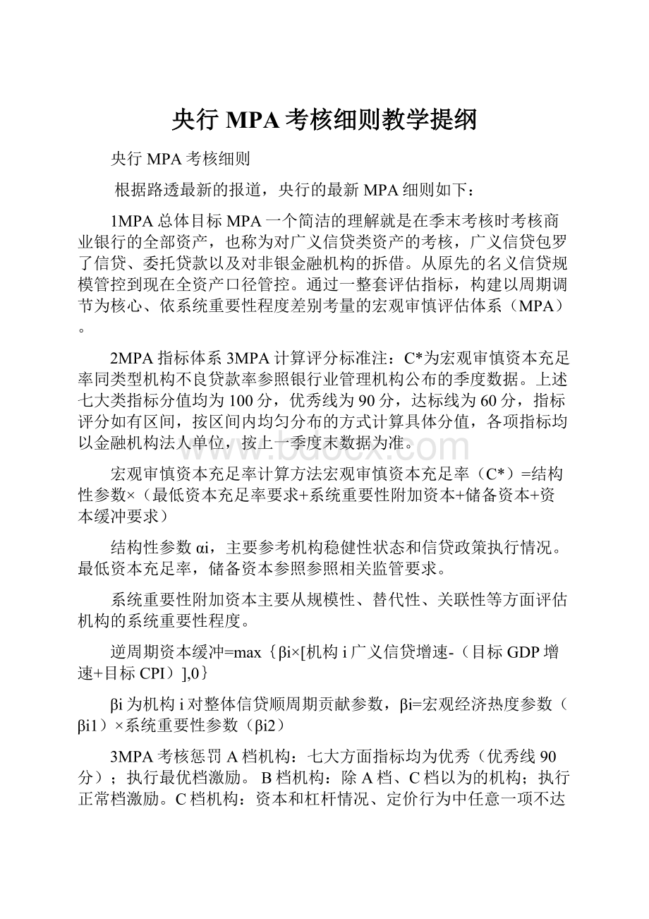 央行MPA考核细则教学提纲.docx