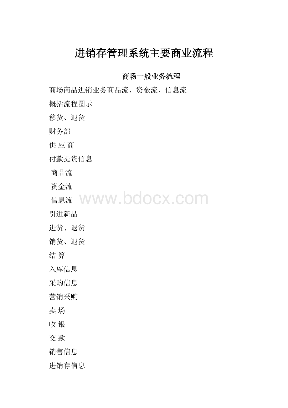 进销存管理系统主要商业流程.docx