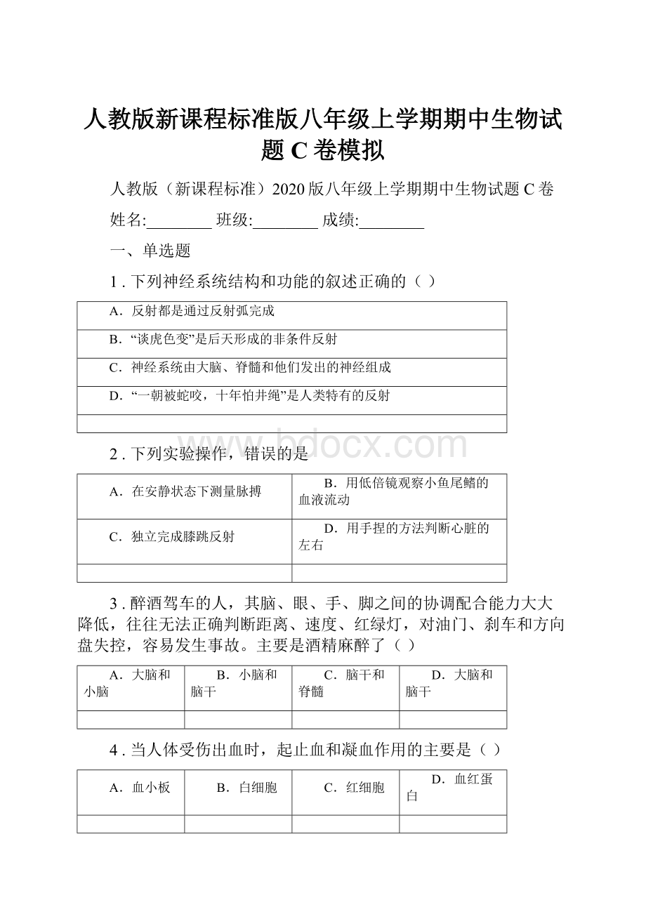 人教版新课程标准版八年级上学期期中生物试题C卷模拟.docx_第1页