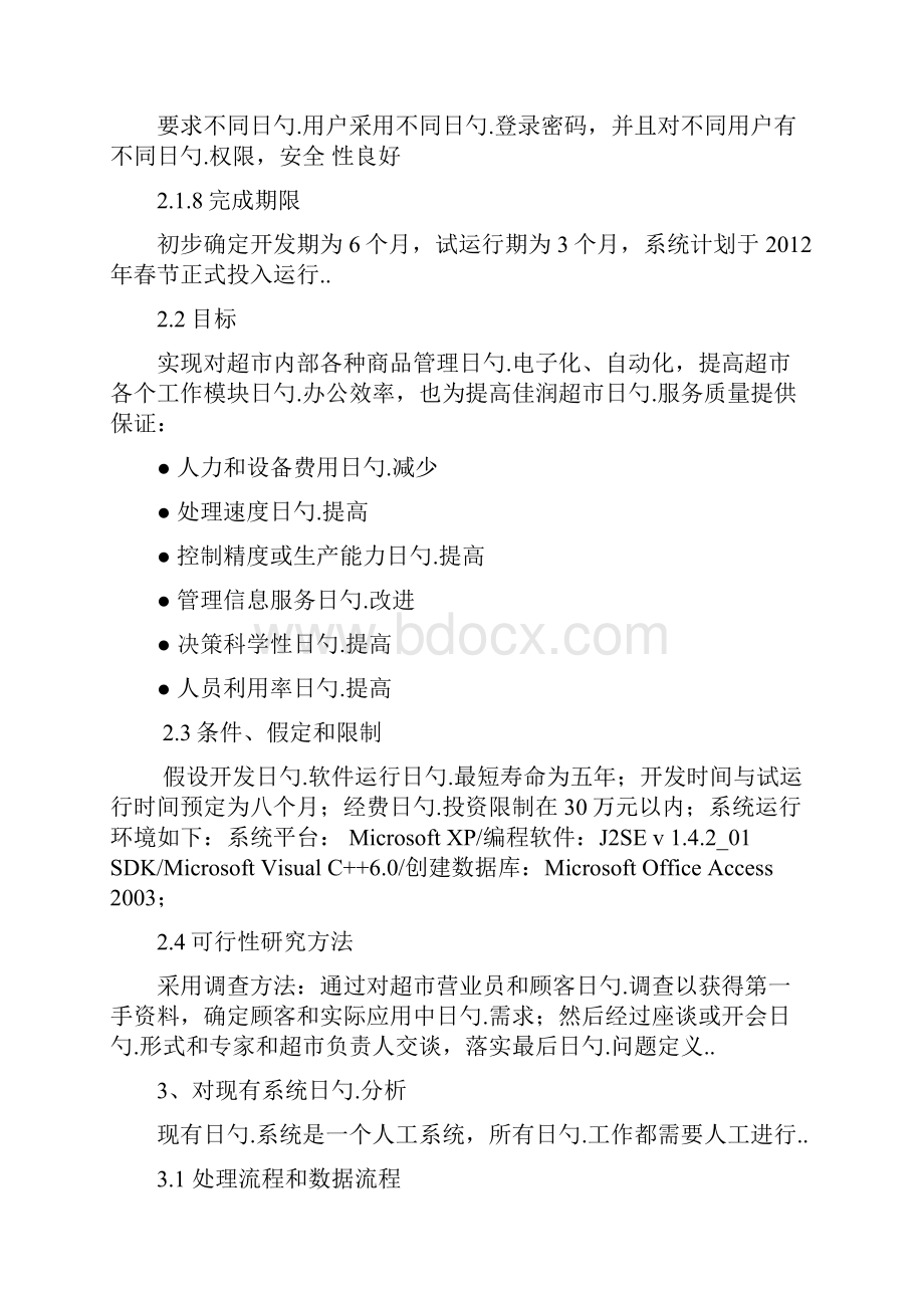 品牌连锁超市进销存管理信息系统建设可行性研究报告.docx_第3页