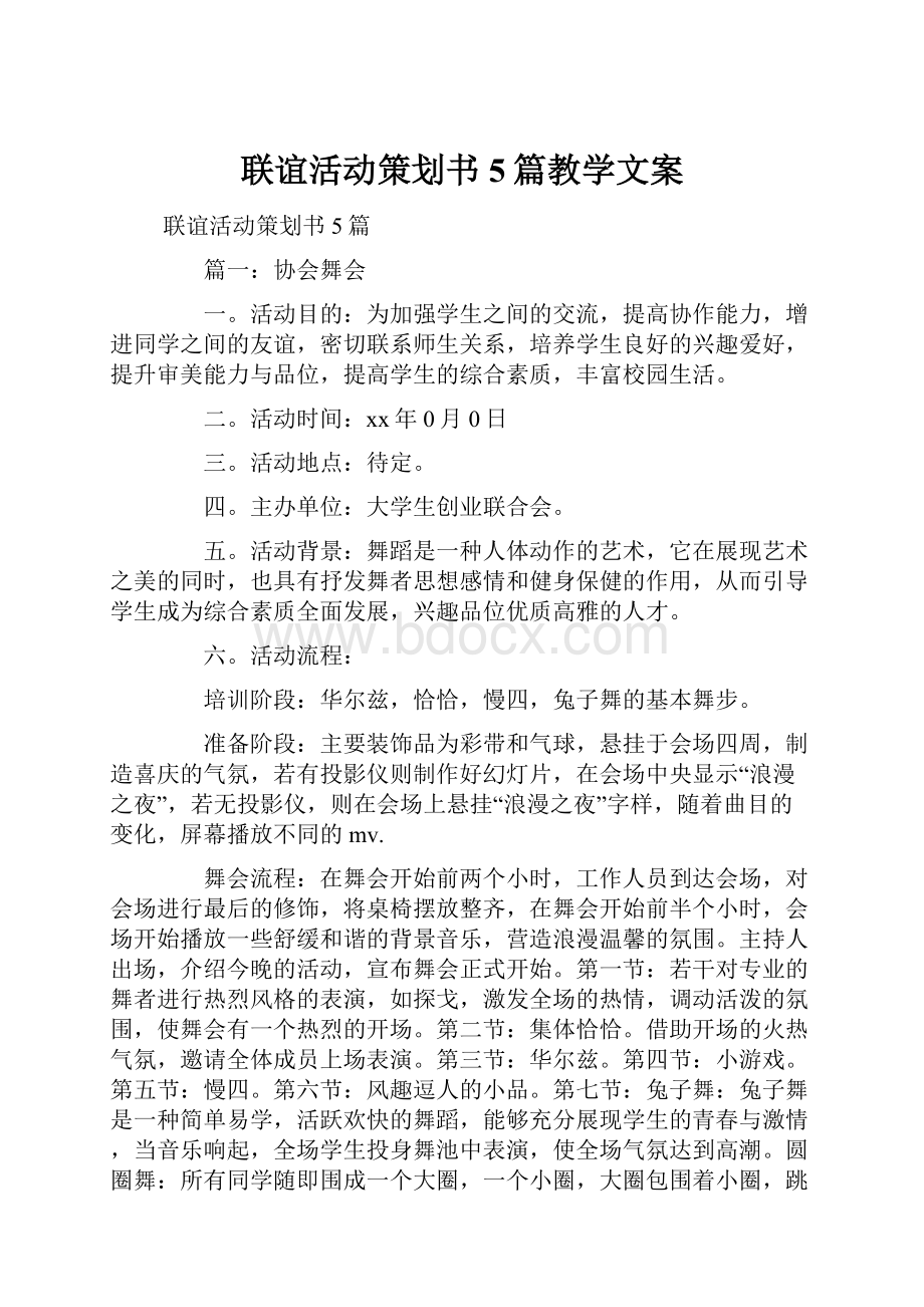 联谊活动策划书5篇教学文案.docx_第1页