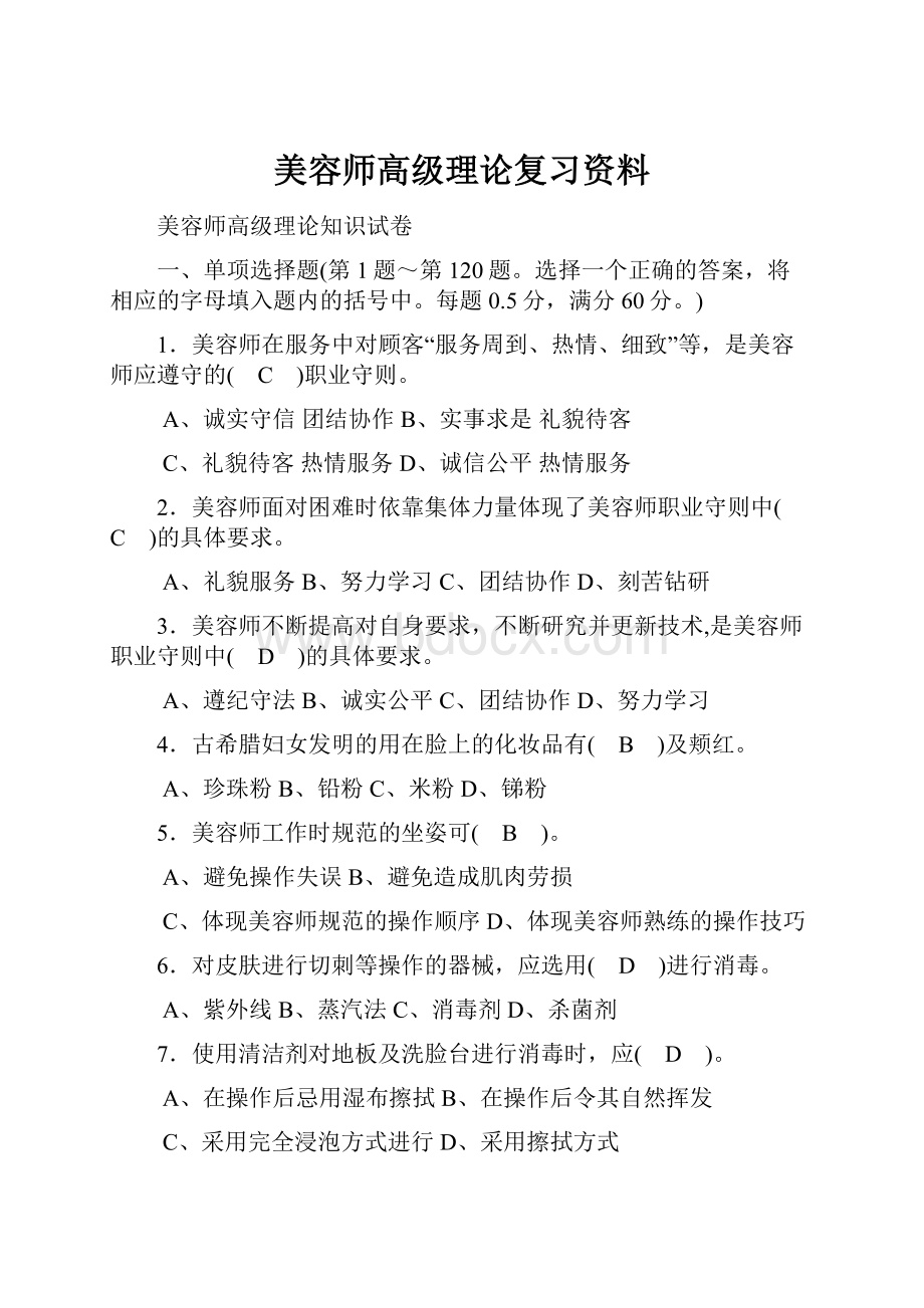 美容师高级理论复习资料.docx