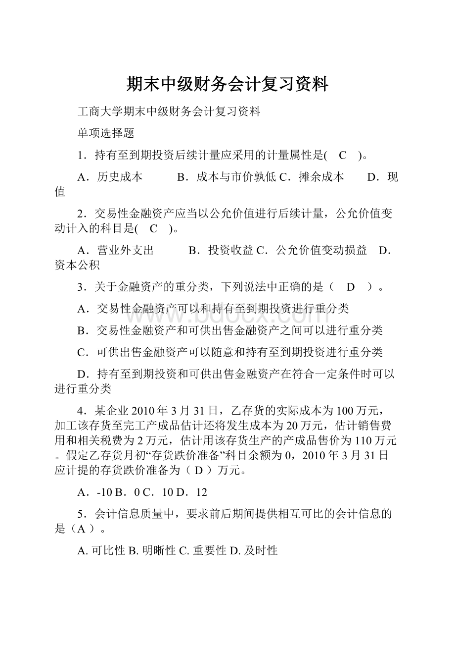 期末中级财务会计复习资料.docx_第1页