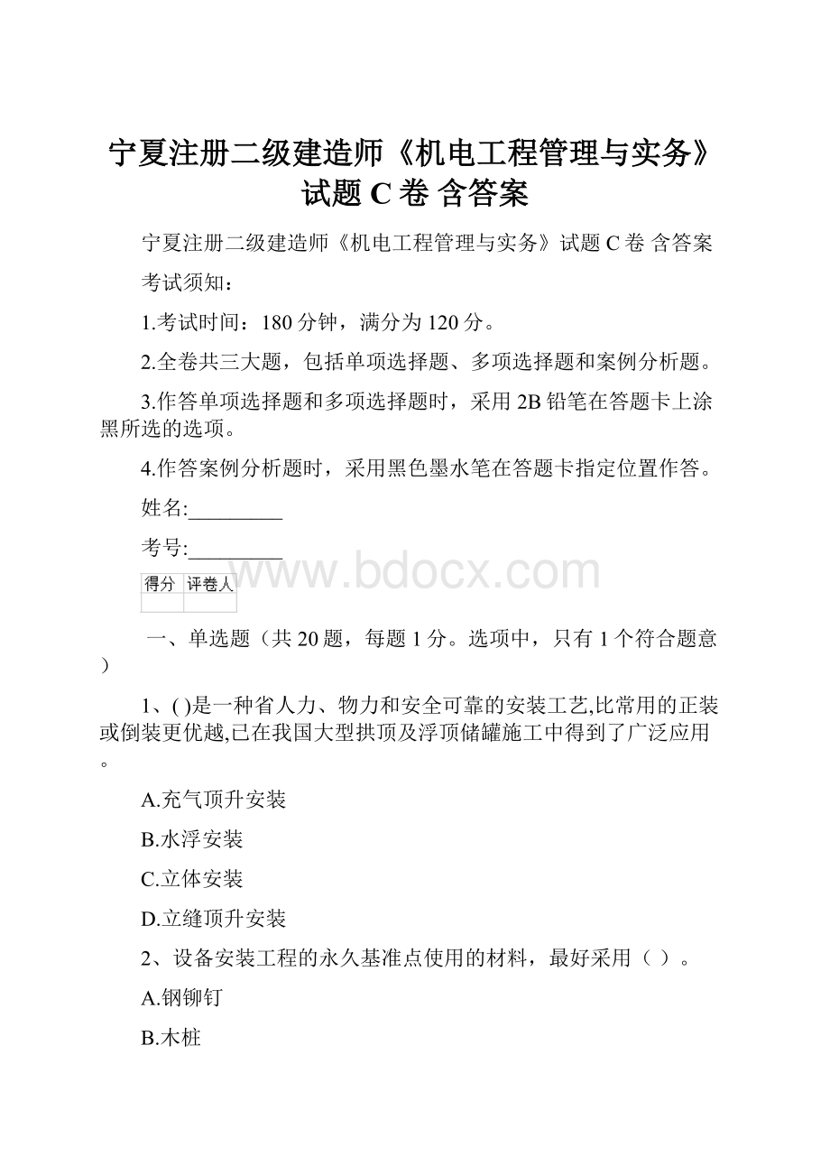 宁夏注册二级建造师《机电工程管理与实务》试题C卷 含答案.docx