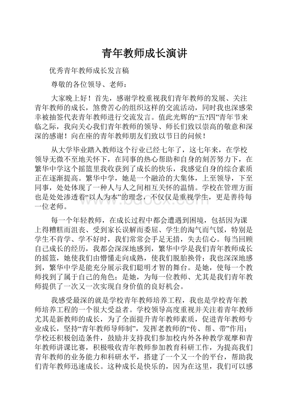 青年教师成长演讲.docx