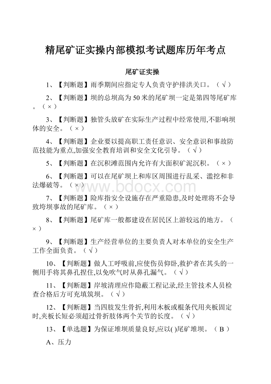 精尾矿证实操内部模拟考试题库历年考点.docx