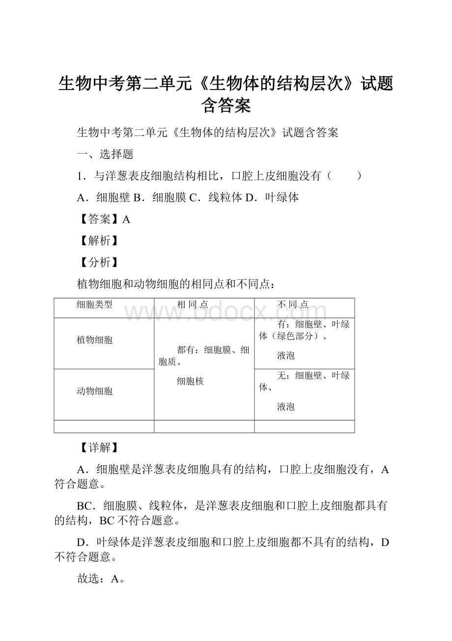 生物中考第二单元《生物体的结构层次》试题含答案.docx