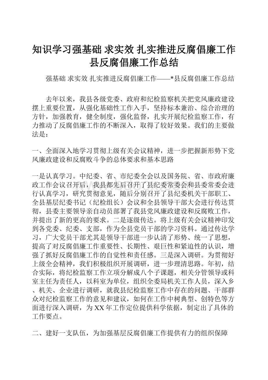 知识学习强基础 求实效 扎实推进反腐倡廉工作县反腐倡廉工作总结.docx_第1页