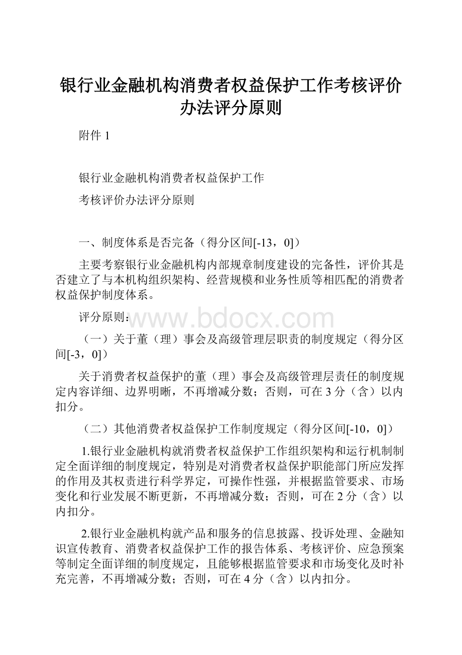 银行业金融机构消费者权益保护工作考核评价办法评分原则.docx