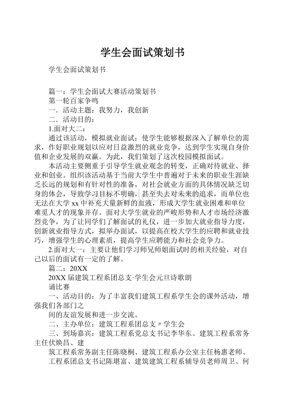 学生会面试策划书.docx