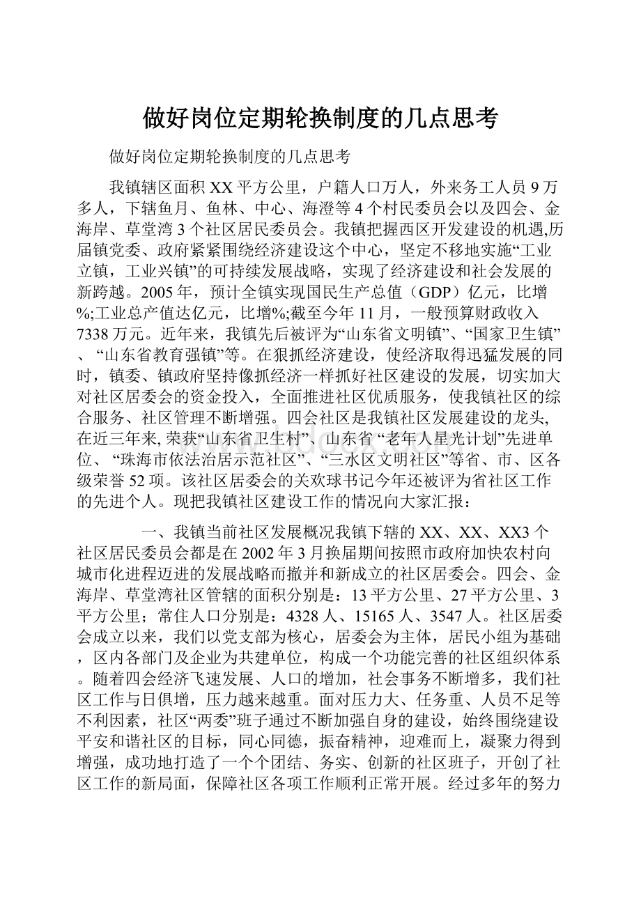 做好岗位定期轮换制度的几点思考.docx_第1页