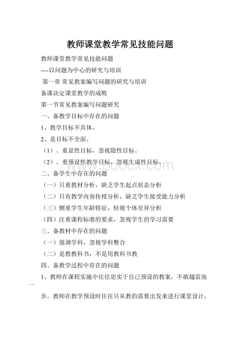 教师课堂教学常见技能问题.docx