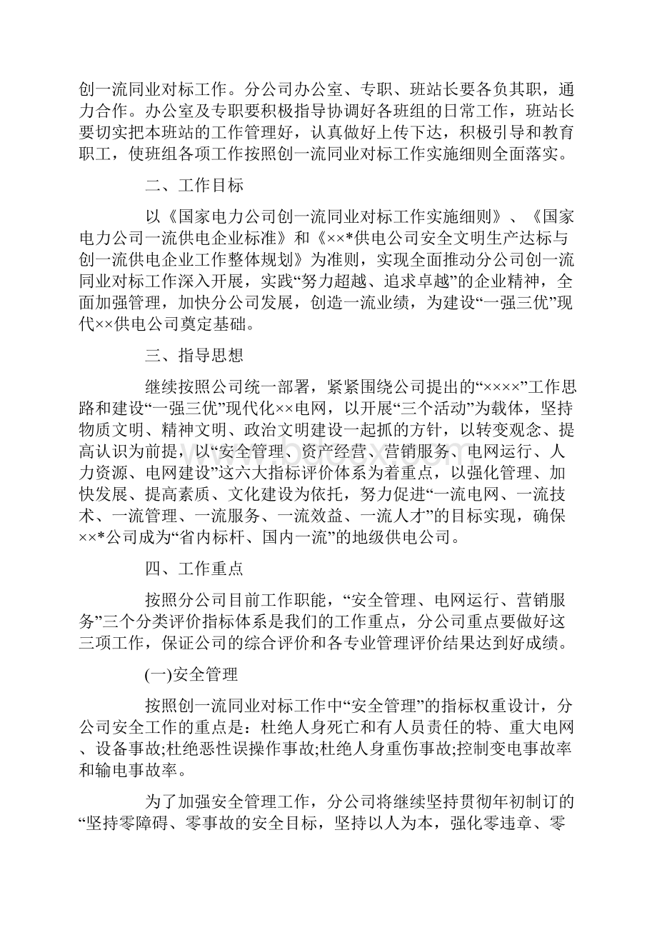 工作总结电力企业对标实施方案.docx_第2页