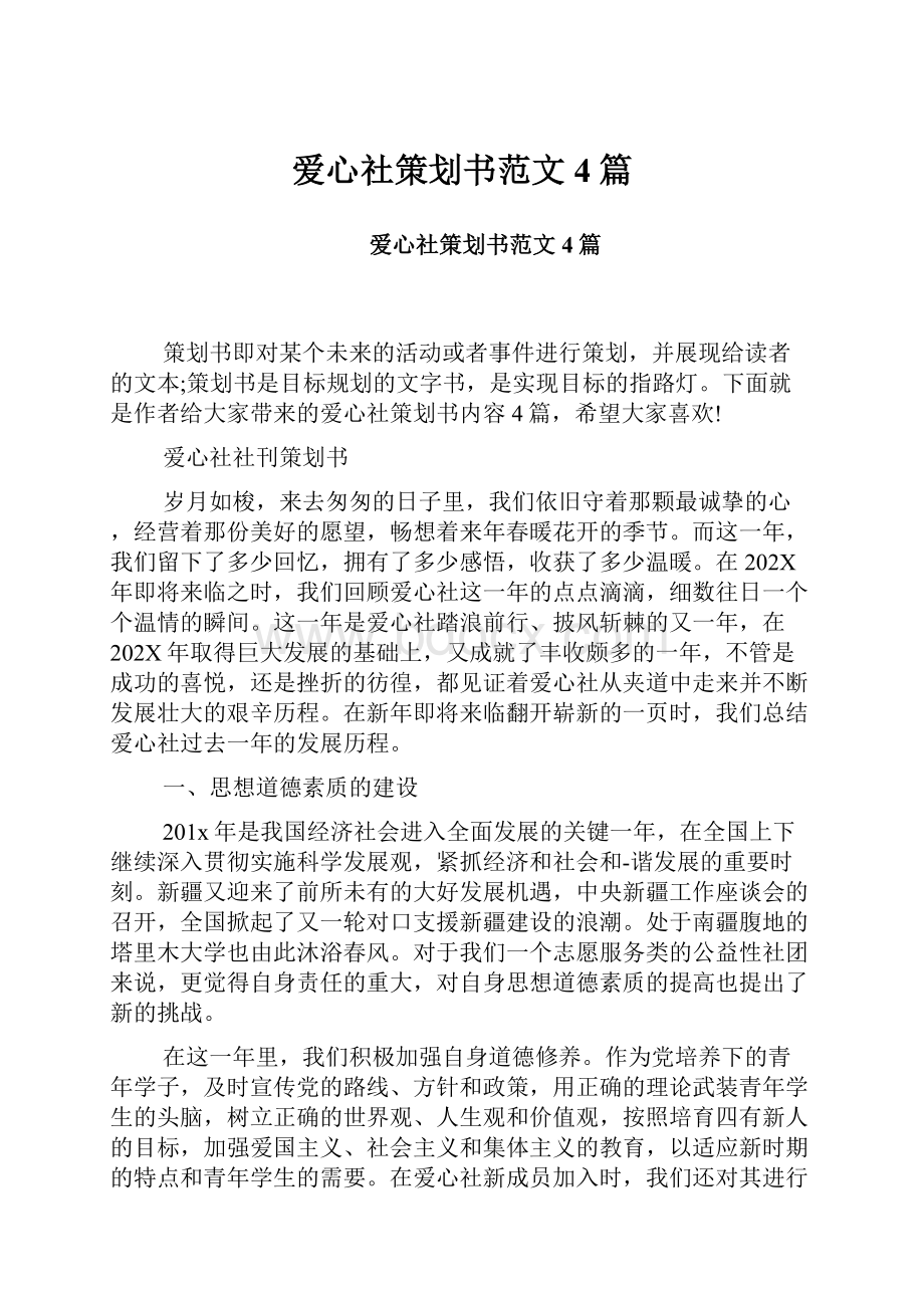 爱心社策划书范文4篇.docx_第1页