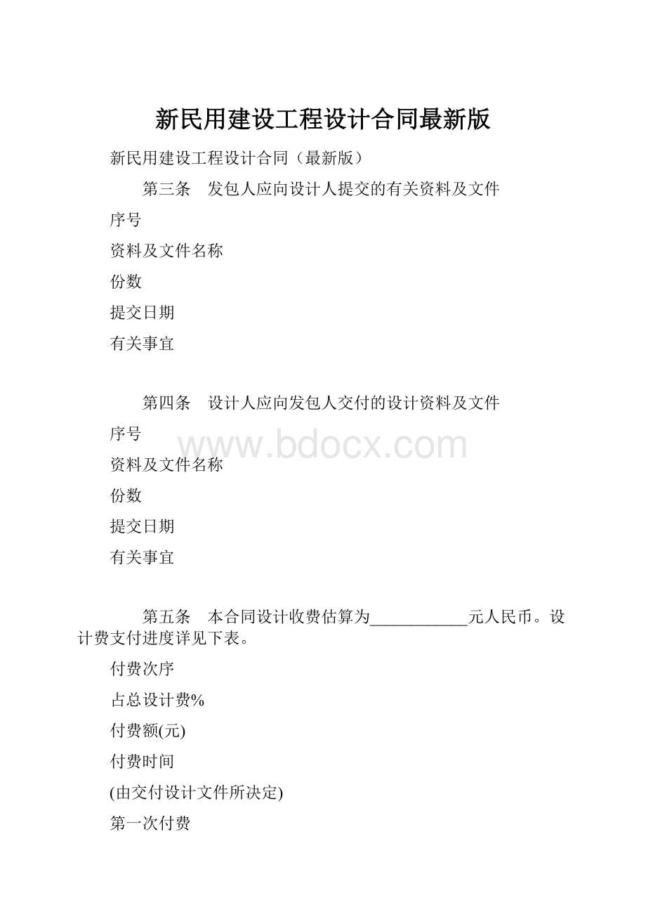 新民用建设工程设计合同最新版.docx_第1页