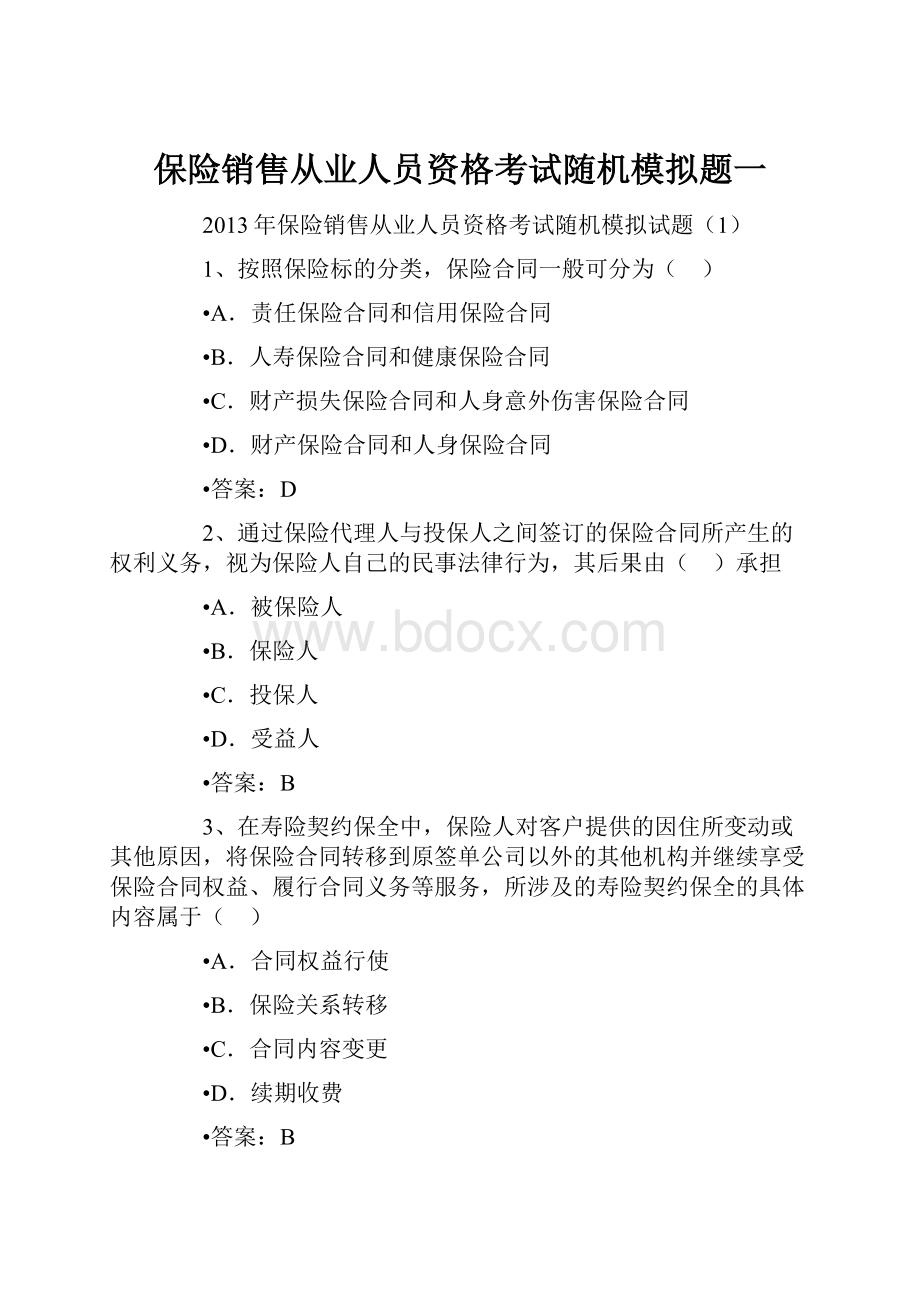 保险销售从业人员资格考试随机模拟题一.docx_第1页