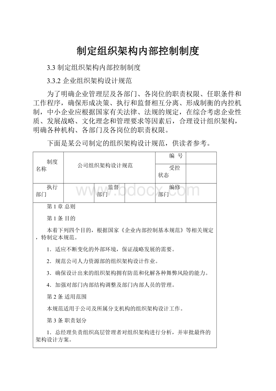 制定组织架构内部控制制度.docx