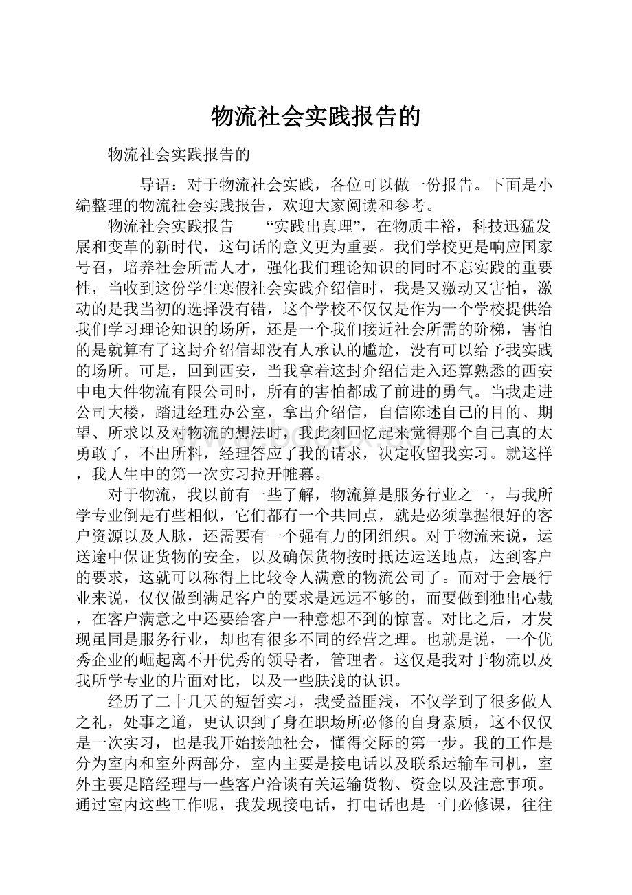 物流社会实践报告的.docx