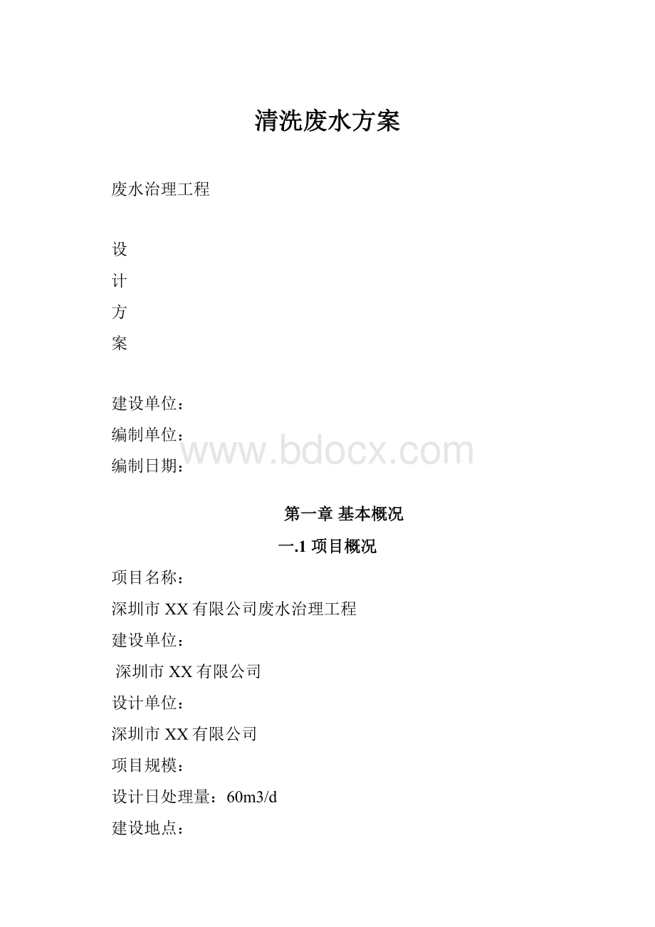 清洗废水方案.docx