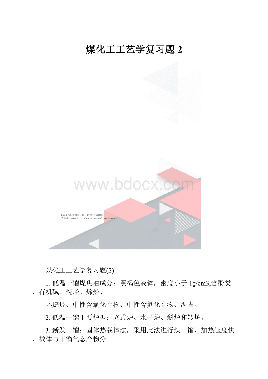 煤化工工艺学复习题2.docx