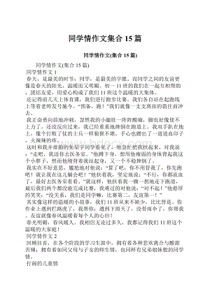 同学情作文集合15篇.docx