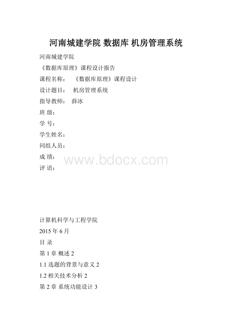 河南城建学院 数据库机房管理系统.docx