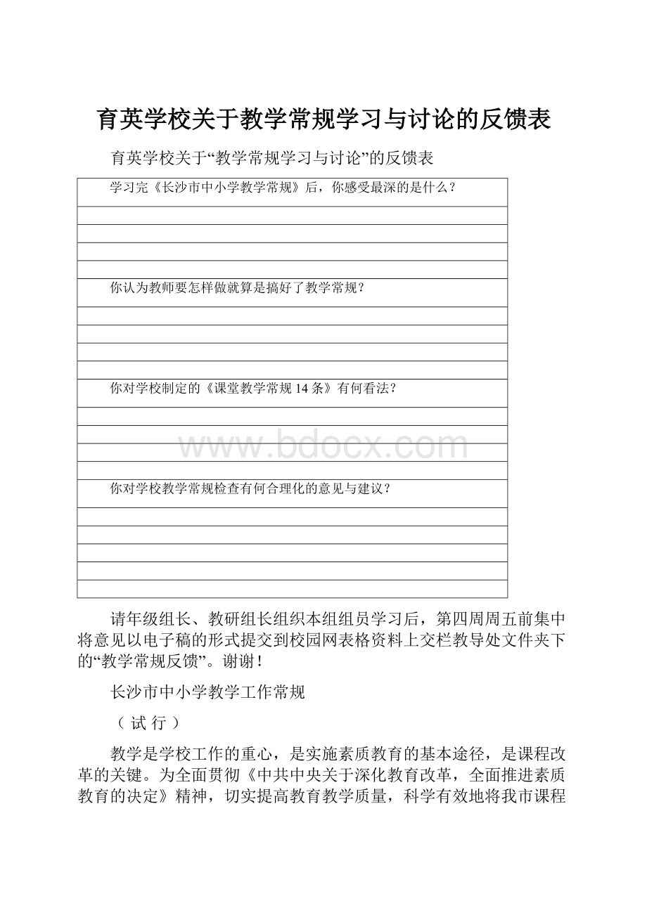 育英学校关于教学常规学习与讨论的反馈表.docx