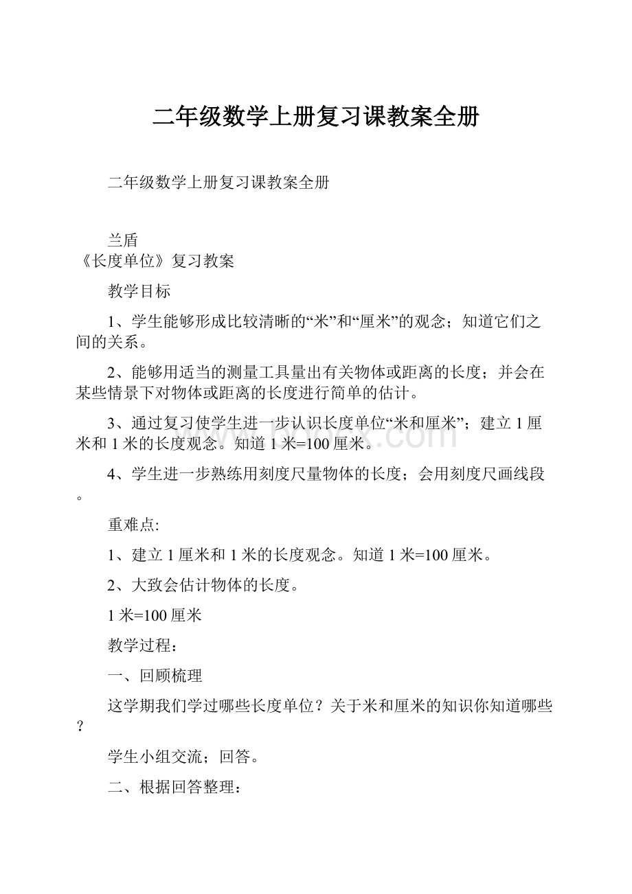 二年级数学上册复习课教案全册.docx_第1页