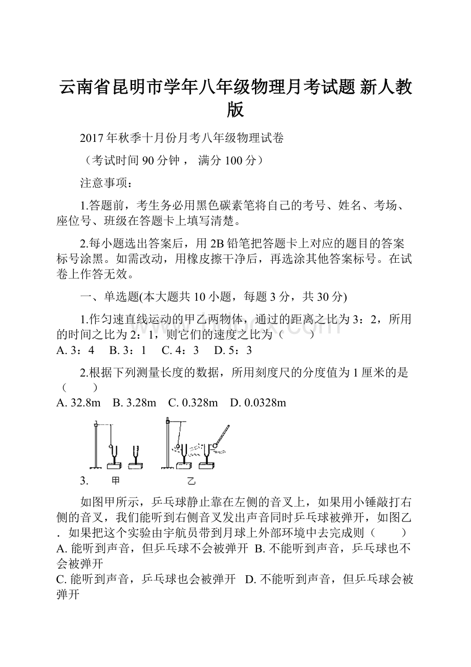 云南省昆明市学年八年级物理月考试题 新人教版.docx_第1页