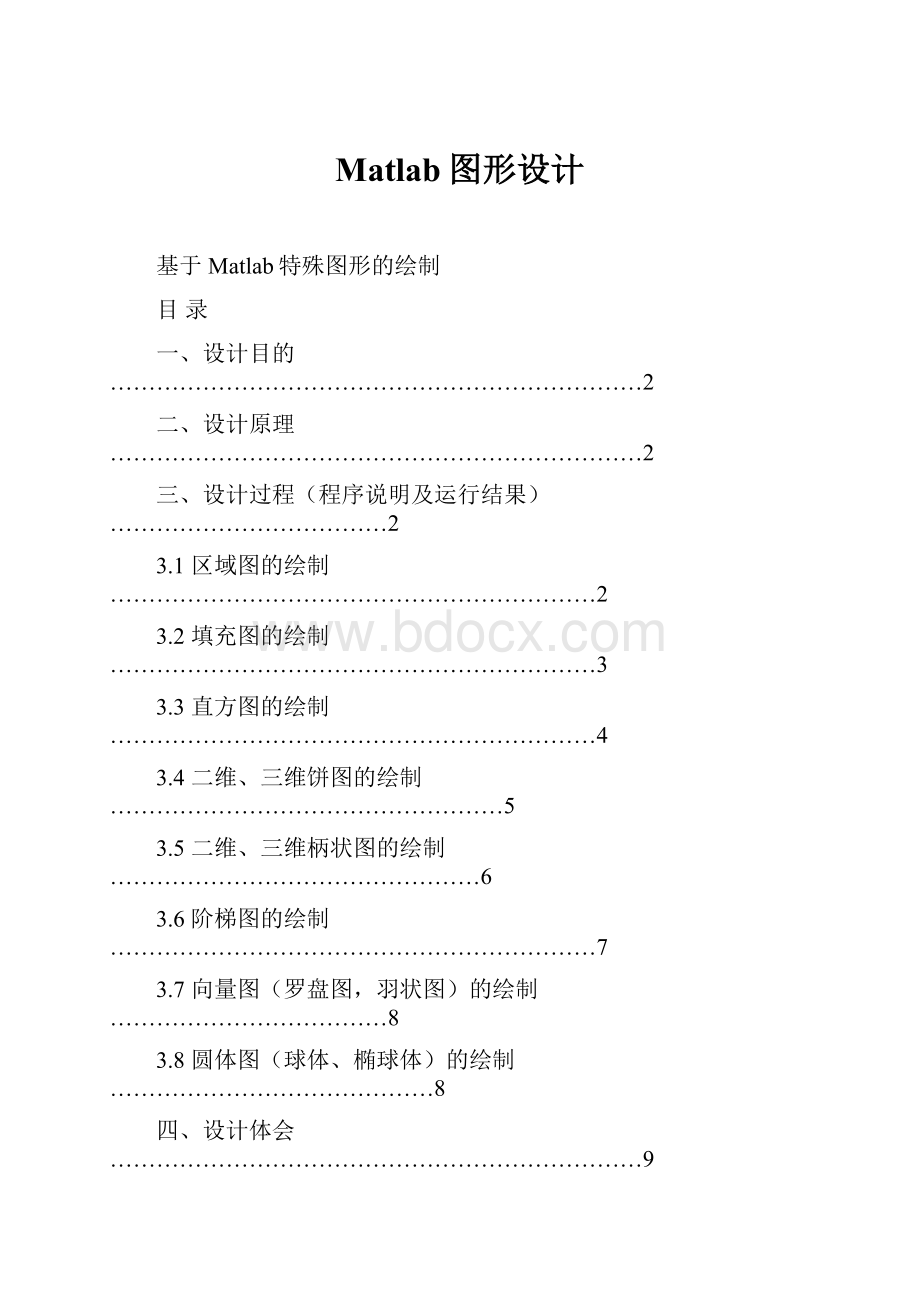 Matlab图形设计.docx_第1页