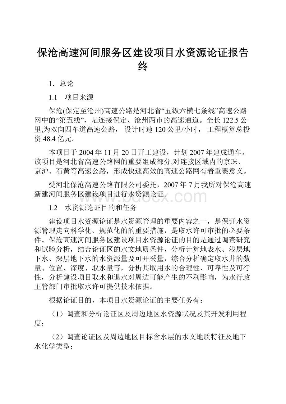 保沧高速河间服务区建设项目水资源论证报告终.docx