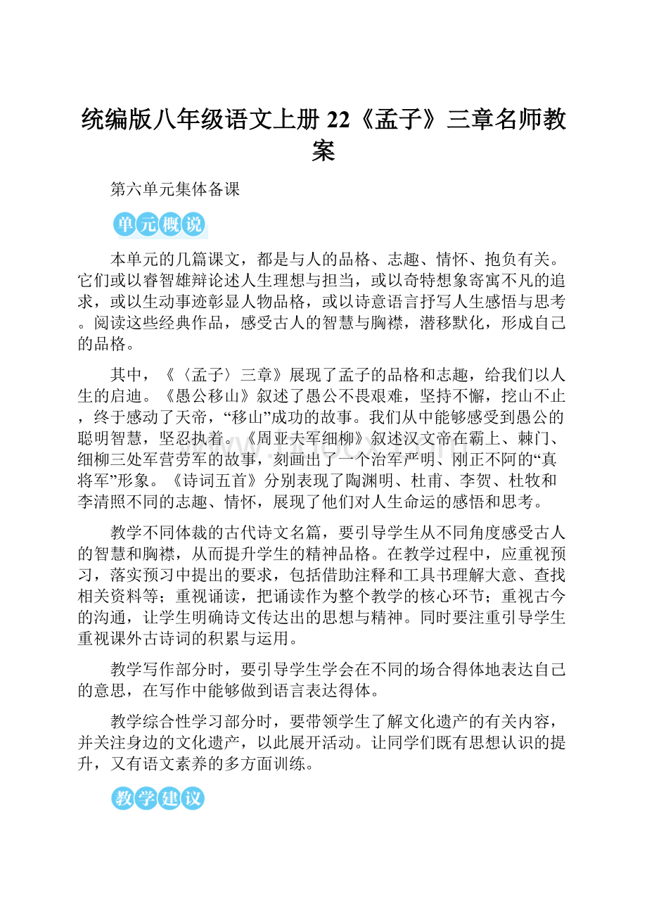 统编版八年级语文上册22《孟子》三章名师教案.docx_第1页