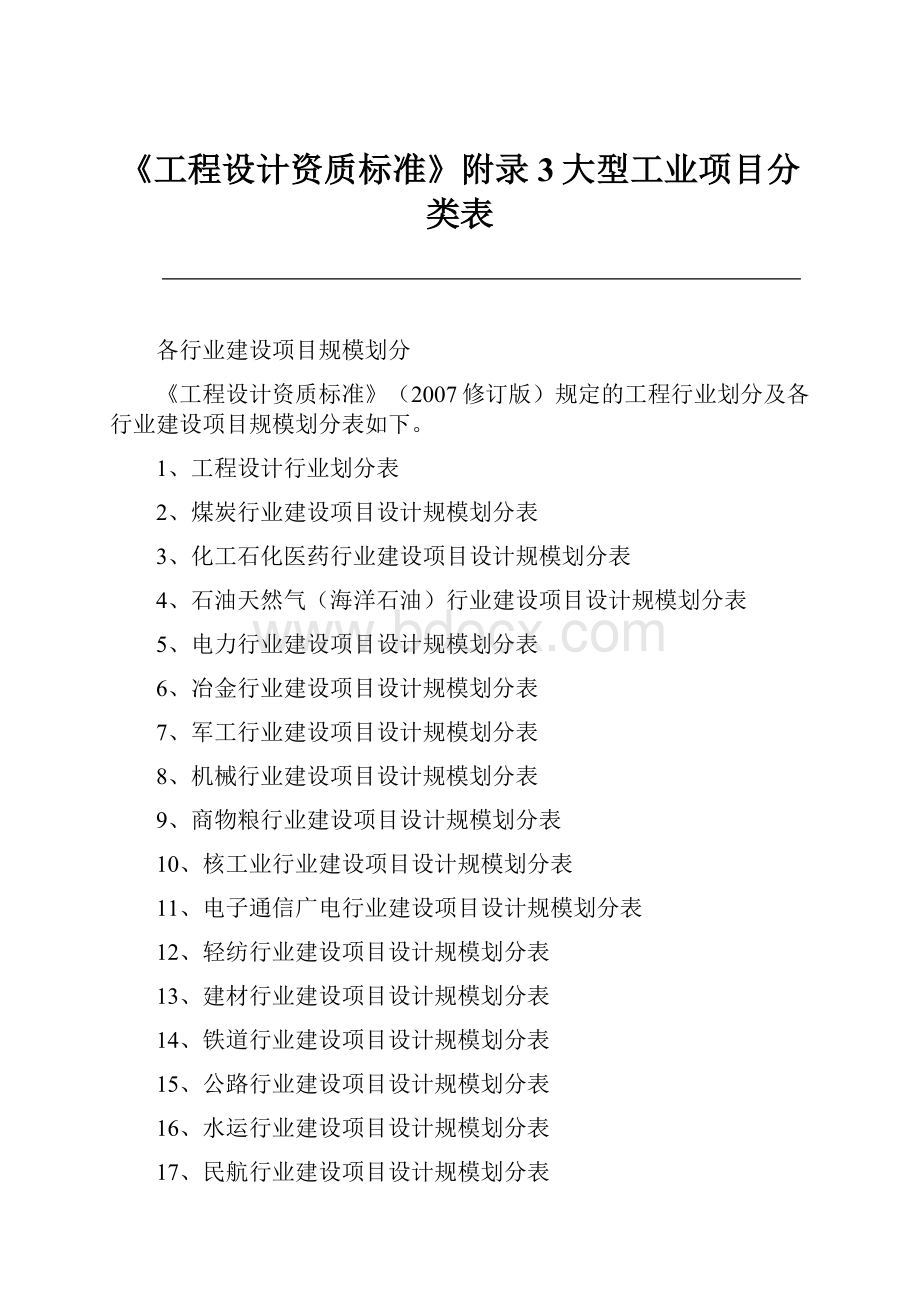 《工程设计资质标准》附录3大型工业项目分类表.docx_第1页