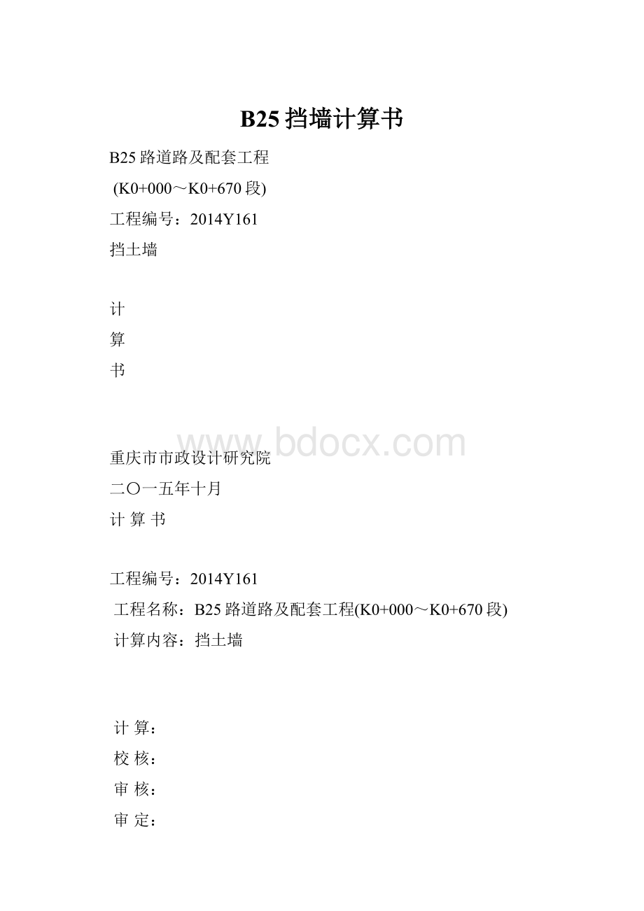 B25挡墙计算书.docx