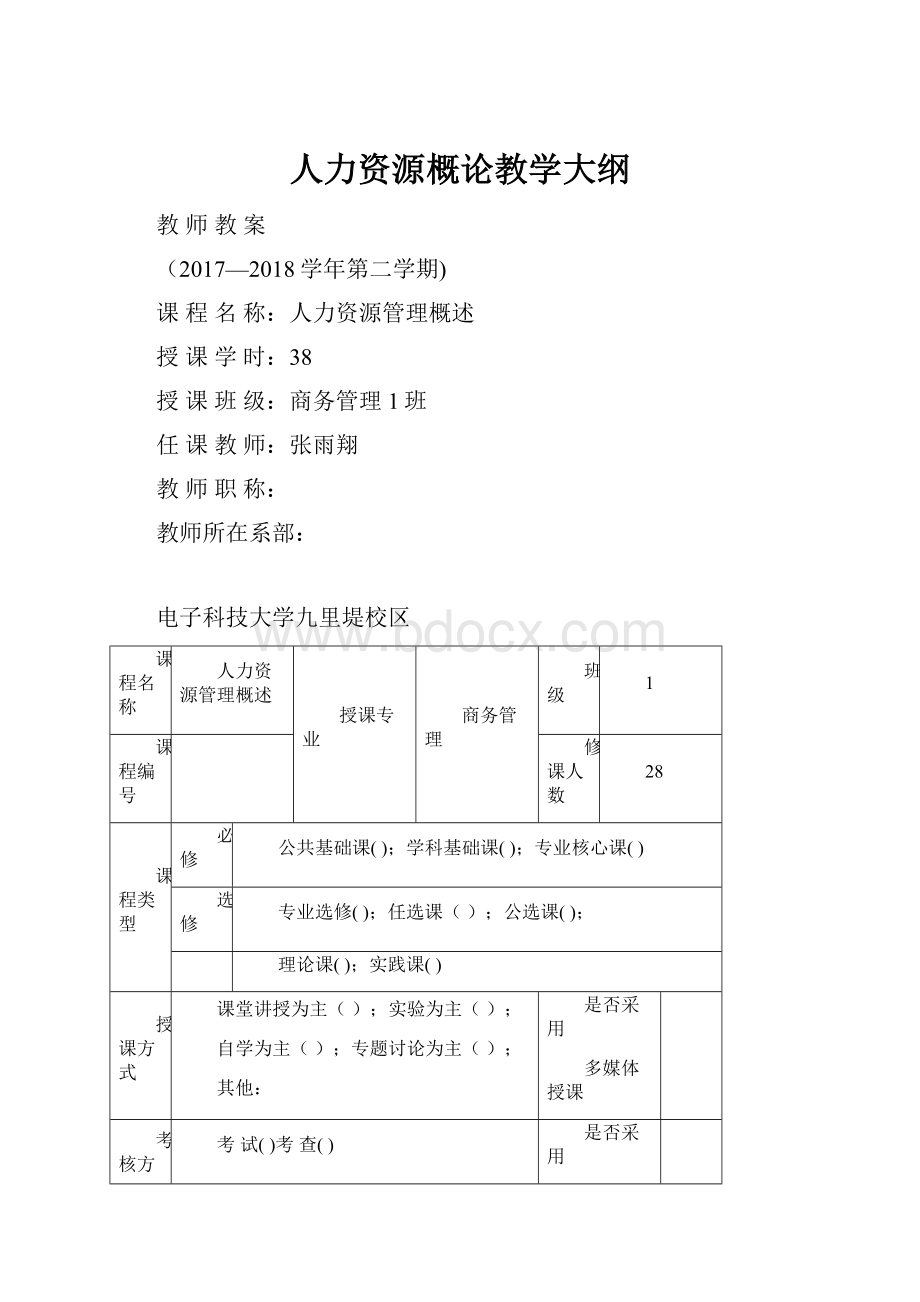 人力资源概论教学大纲.docx