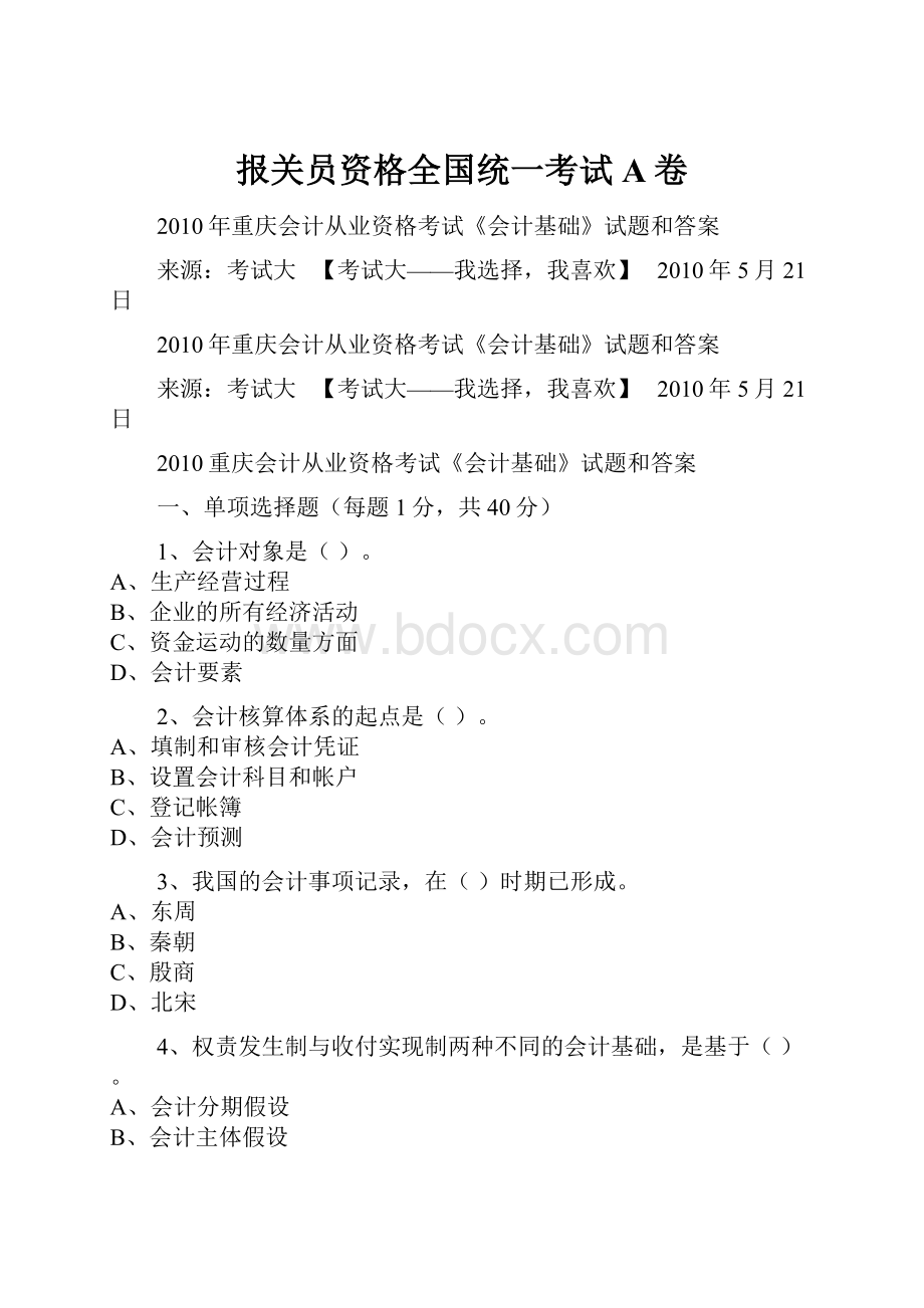 报关员资格全国统一考试A卷.docx