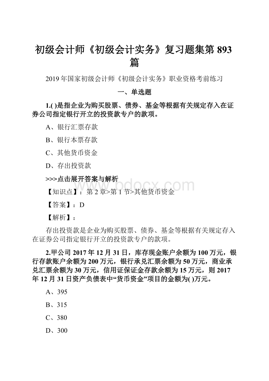 初级会计师《初级会计实务》复习题集第893篇.docx_第1页