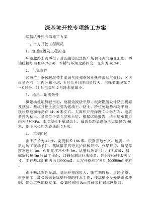 深基坑开挖专项施工方案.docx