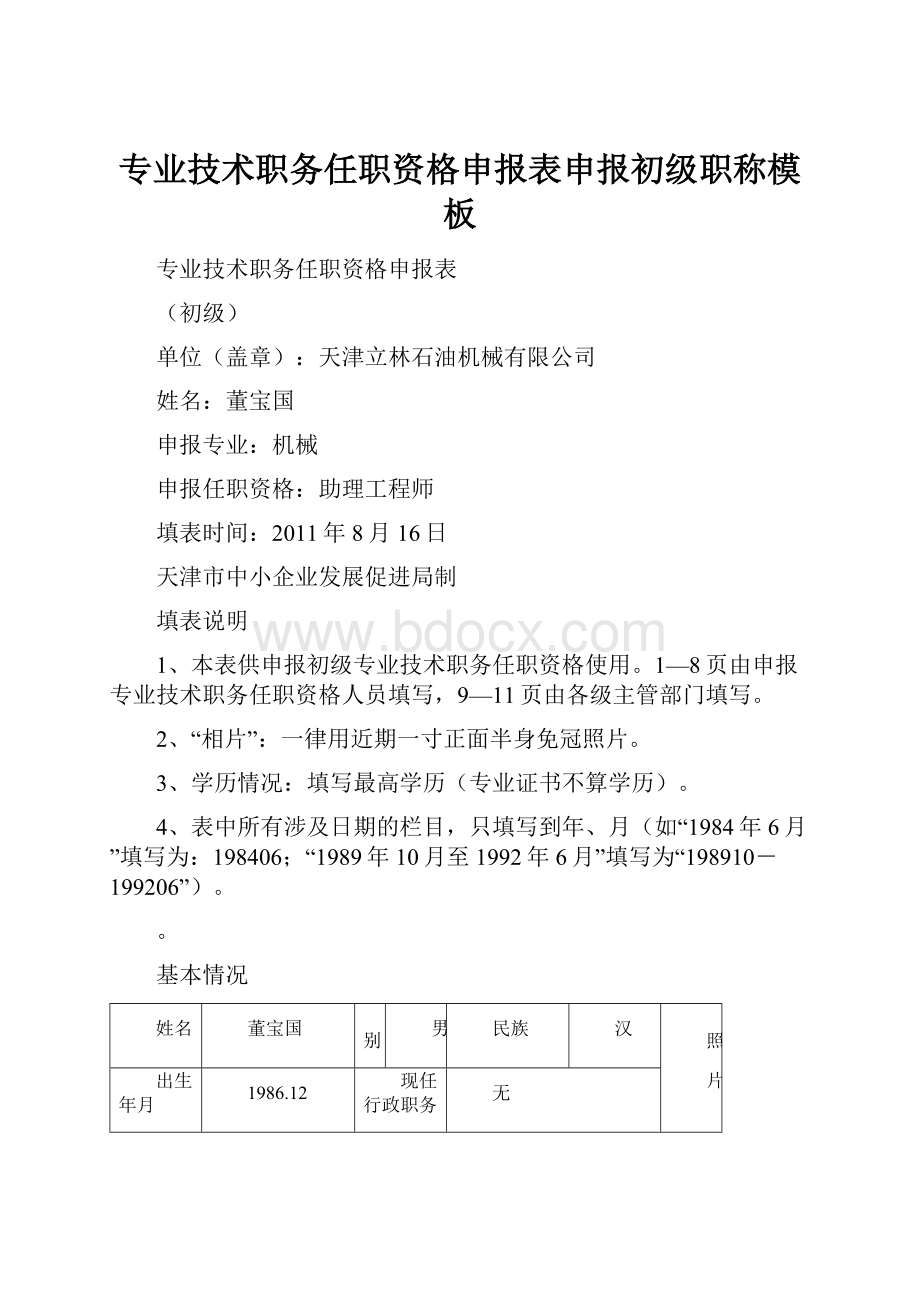 专业技术职务任职资格申报表申报初级职称模板.docx_第1页