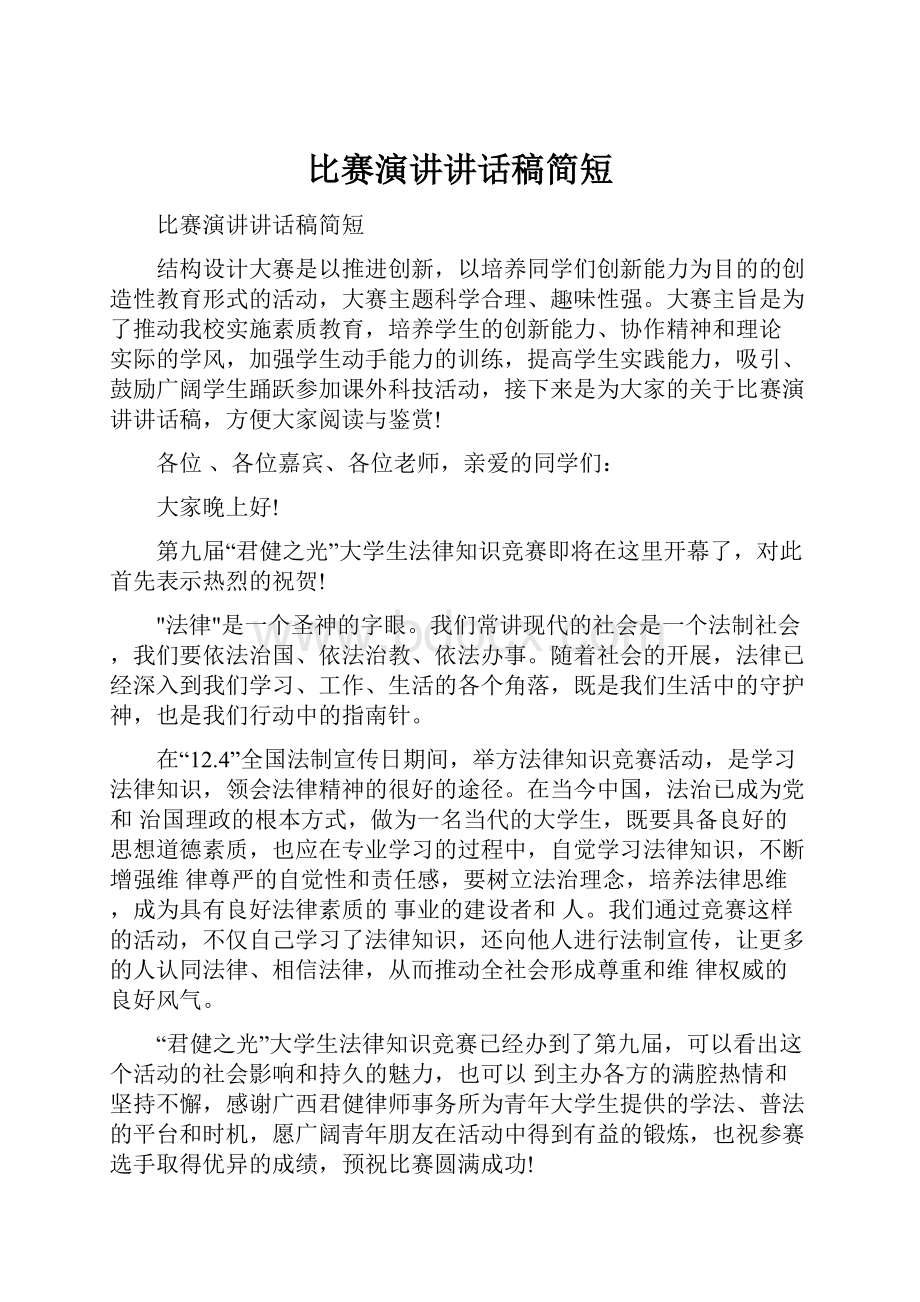 比赛演讲讲话稿简短.docx