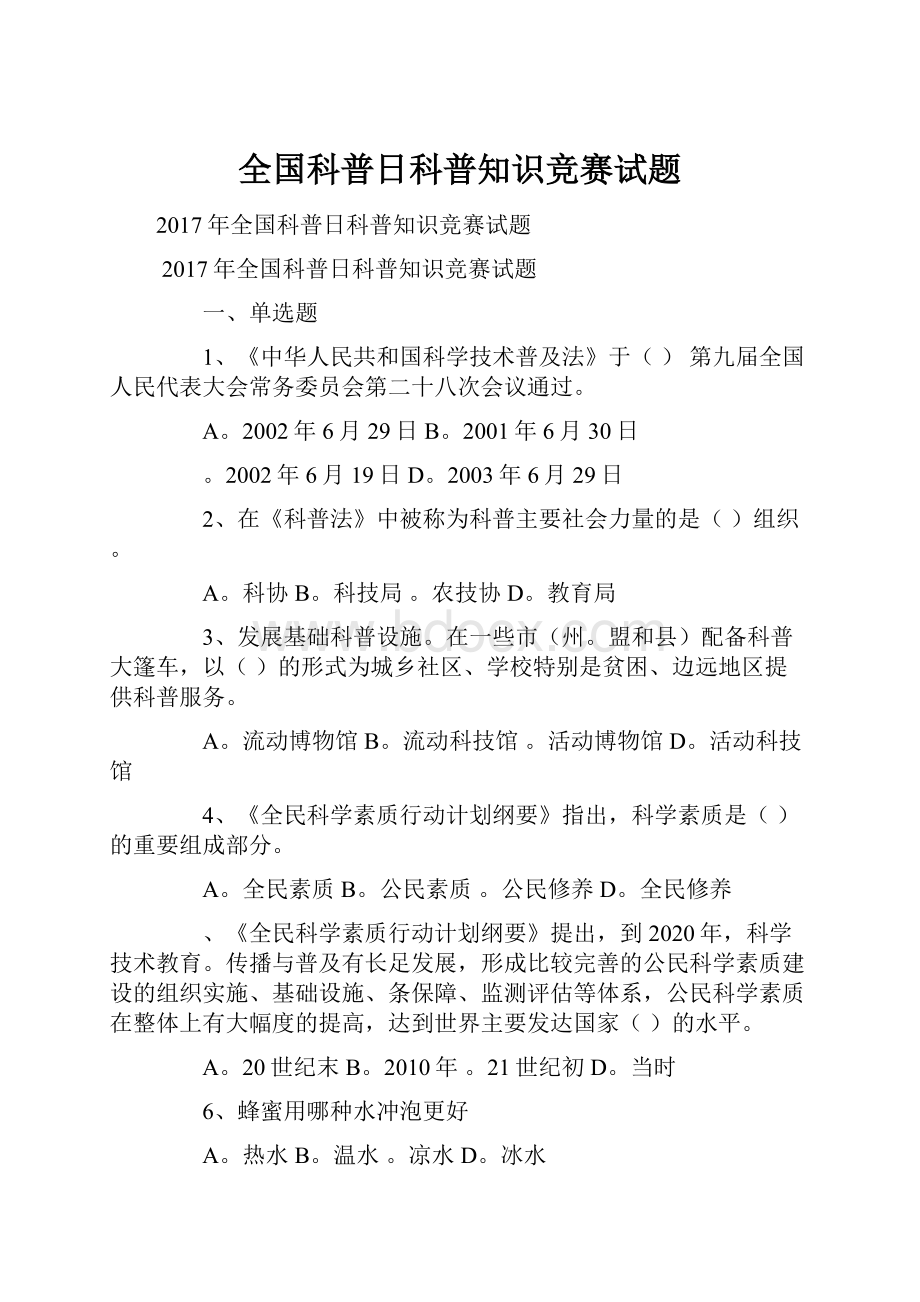 全国科普日科普知识竞赛试题.docx_第1页