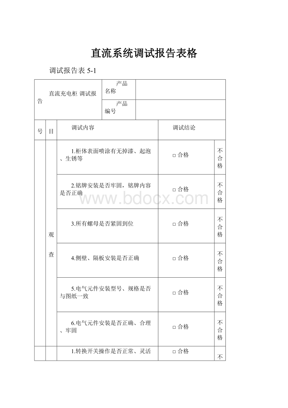 直流系统调试报告表格.docx