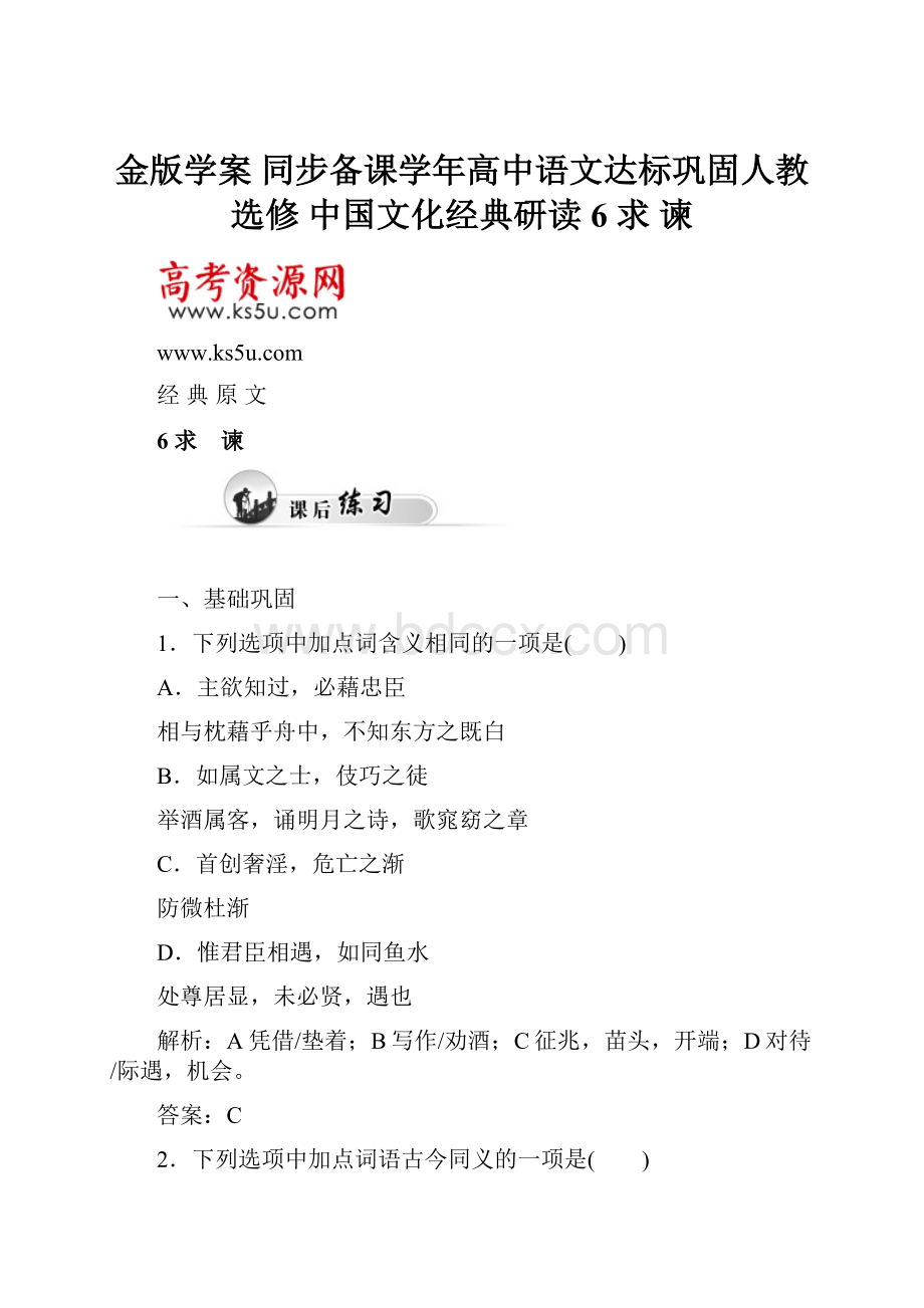 金版学案 同步备课学年高中语文达标巩固人教选修 中国文化经典研读 6 求 谏.docx_第1页