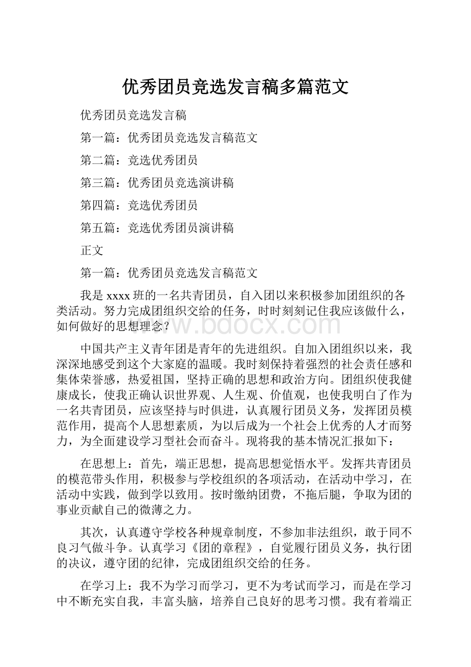 优秀团员竞选发言稿多篇范文.docx_第1页