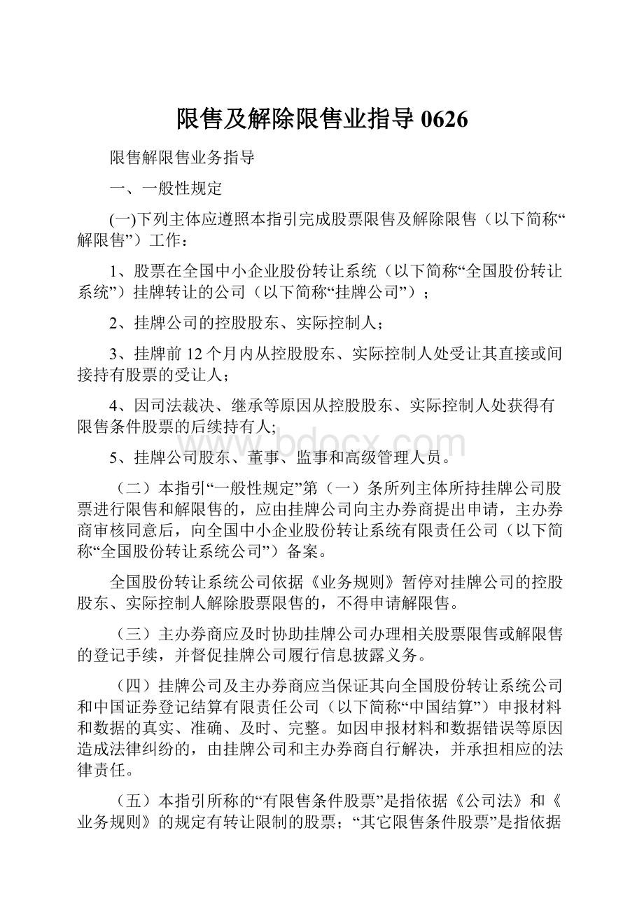 限售及解除限售业指导0626.docx_第1页