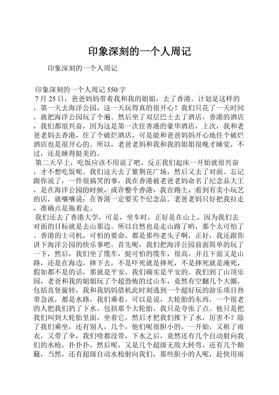 印象深刻的一个人周记.docx