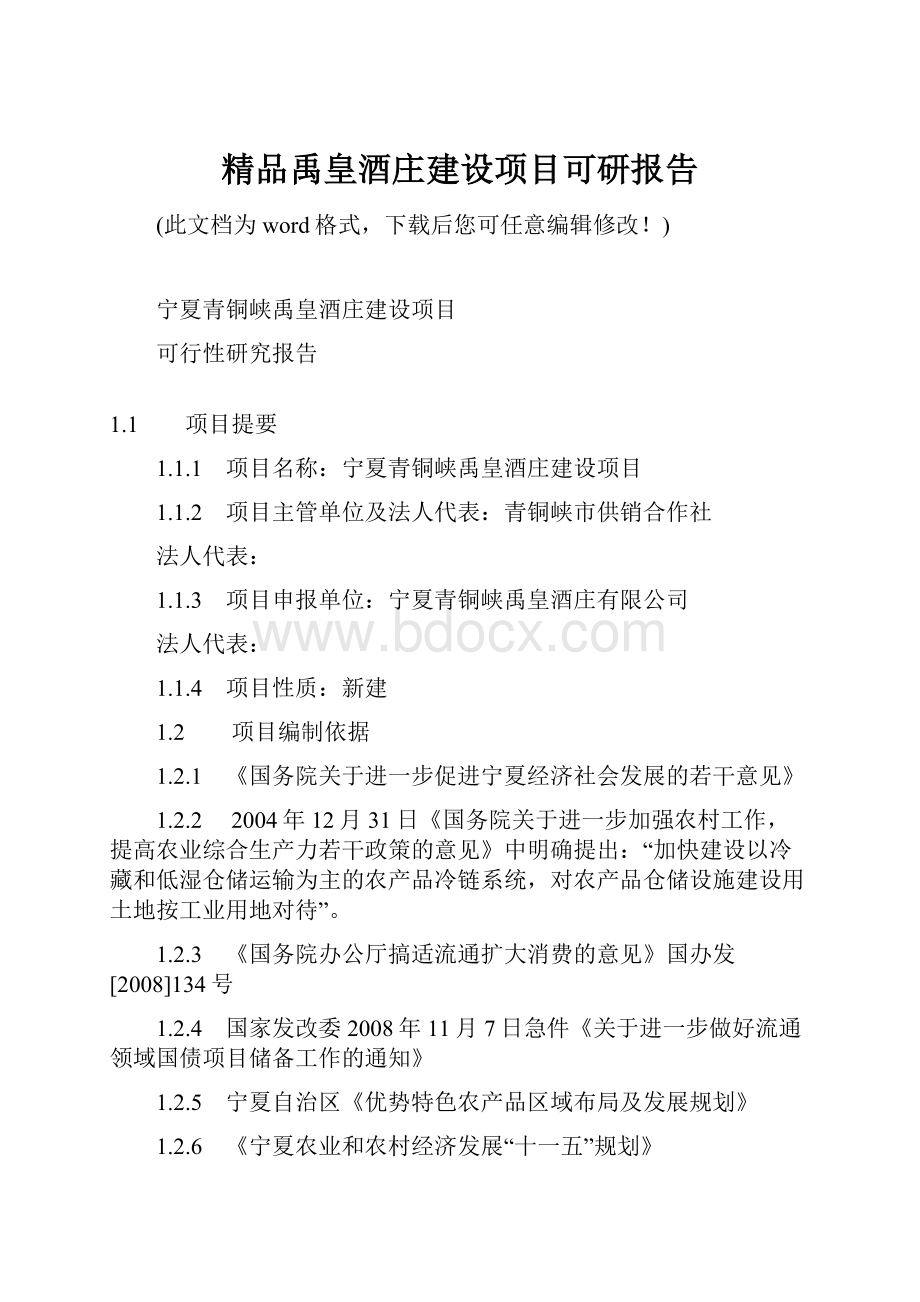 精品禹皇酒庄建设项目可研报告.docx