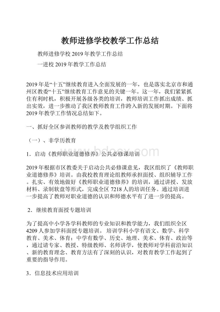 教师进修学校教学工作总结.docx