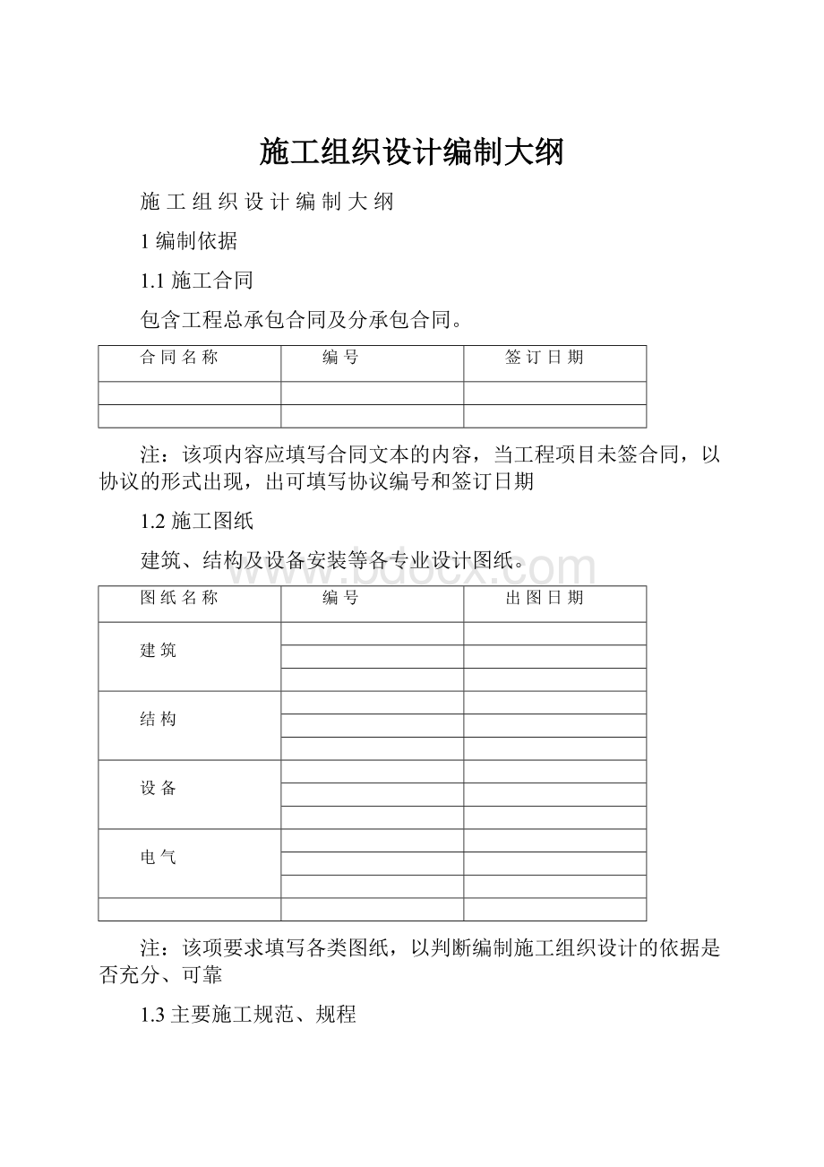 施工组织设计编制大纲.docx