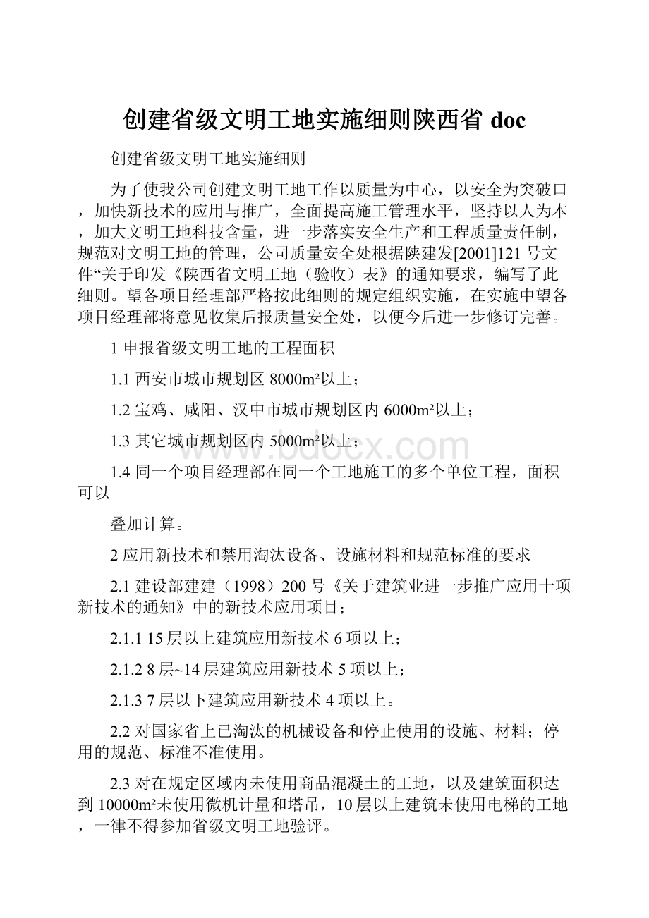 创建省级文明工地实施细则陕西省doc.docx_第1页